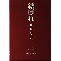 好き？ 好き？ 大好き？―対話と詩のあそび | R・D・レイン, 村上 光彦